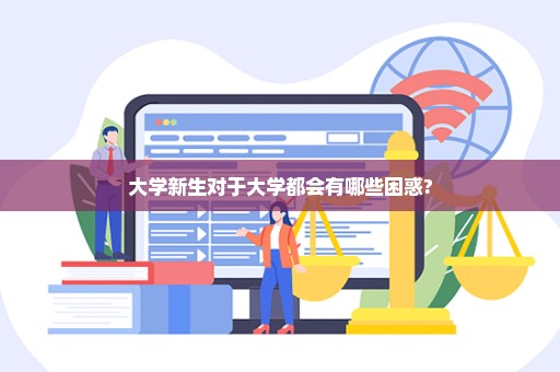 大学新生对于大学都会有哪些困惑?