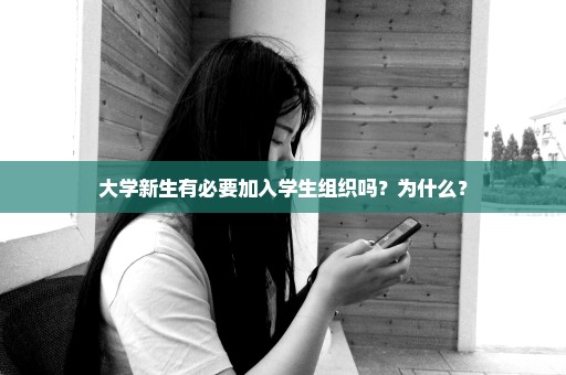 大学新生有必要加入学生组织吗？为什么？