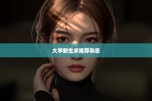大学新生求推荐杂志