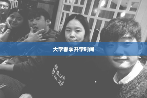 大学春季开学时间