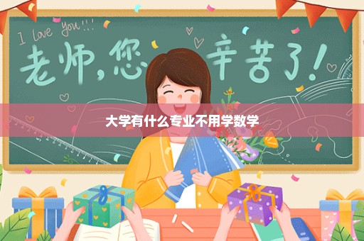 大学有什么专业不用学数学