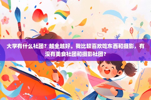 大学有什么社团？越全越好。我比较喜欢吃东西和摄影，有没有美食社团和摄影社团？