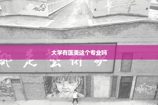 大学有医美这个专业吗