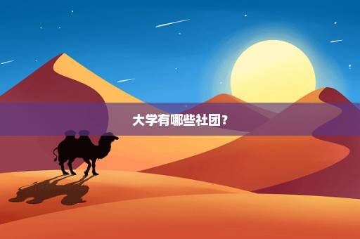 大学有哪些社团？