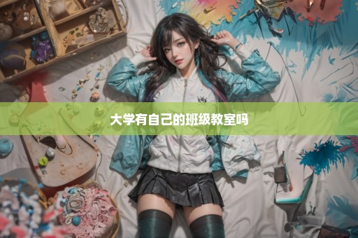 大学有自己的班级教室吗