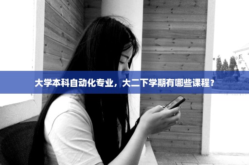 大学本科自动化专业，大二下学期有哪些课程？