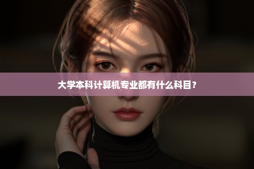 大学本科计算机专业都有什么科目？
