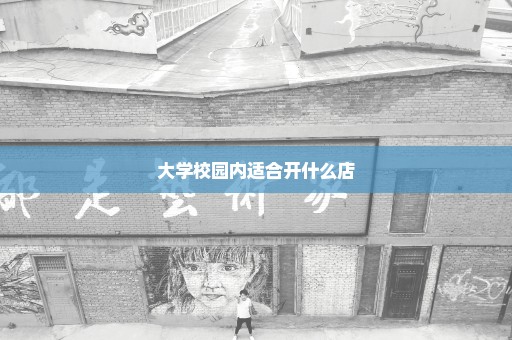 大学校园内适合开什么店