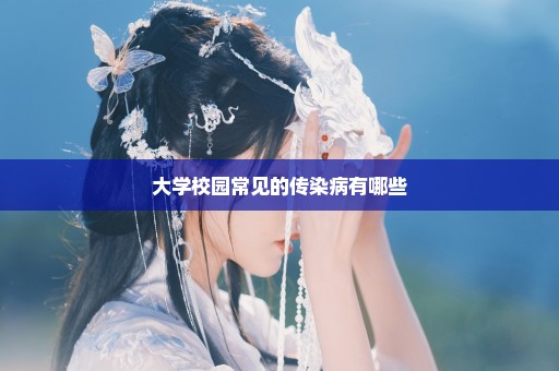 大学校园常见的传染病有哪些