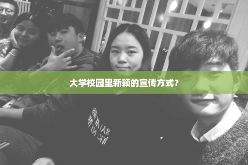大学校园里新颖的宣传方式？