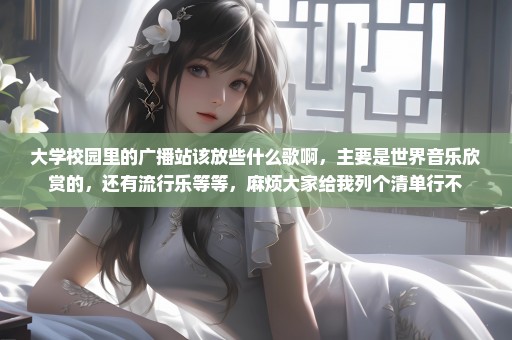 大学校园里的广播站该放些什么歌啊，主要是世界音乐欣赏的，还有流行乐等等，麻烦大家给我列个清单行不