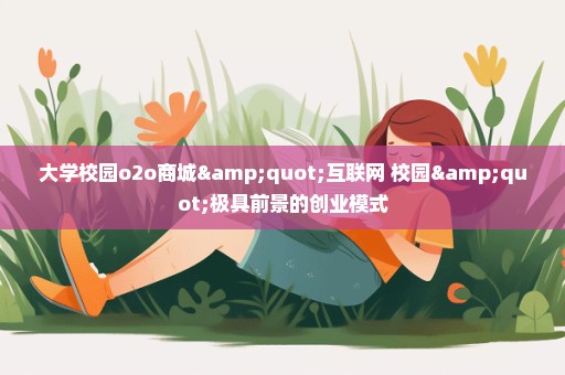大学校园o2o商城"互联网+校园"极具前景的创业模式