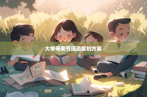 大学母亲节活动策划方案