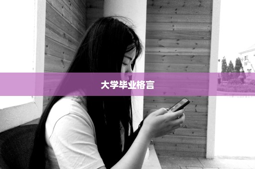 大学毕业格言