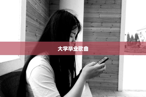 大学毕业歌曲