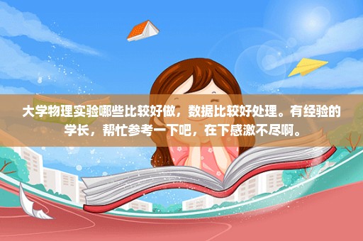 大学物理实验哪些比较好做，数据比较好处理。有经验的学长，帮忙参考一下吧，在下感激不尽啊。