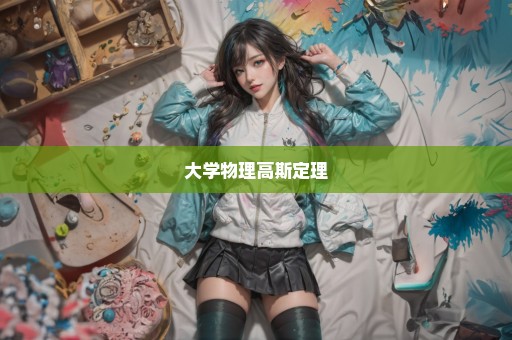 大学物理高斯定理
