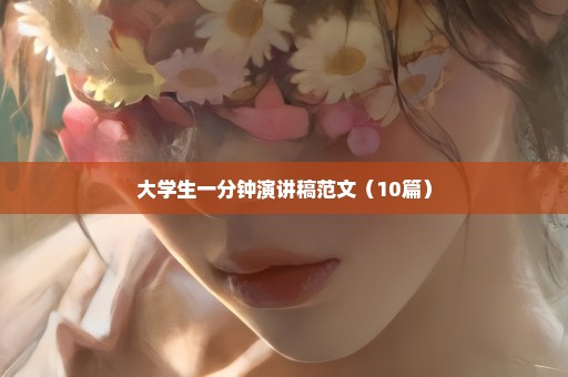大学生一分钟演讲稿范文（10篇）
