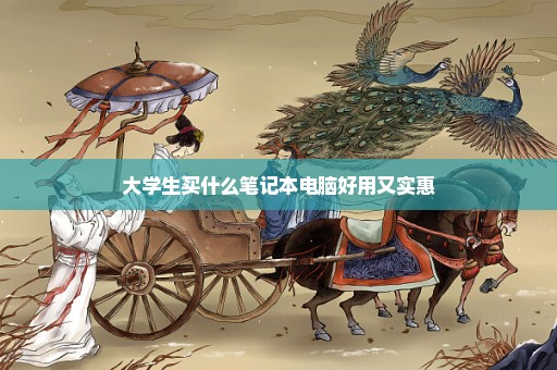 大学生买什么笔记本电脑好用又实惠