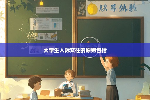 大学生人际交往的原则包括