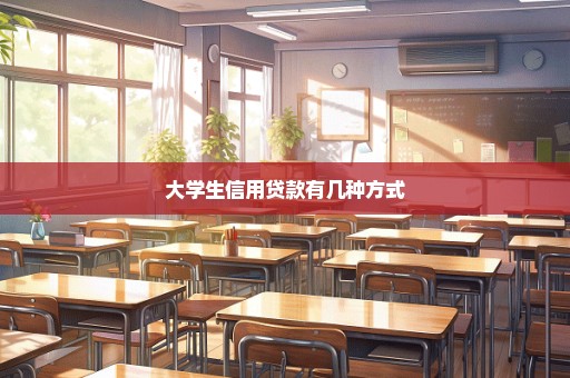 大学生信用贷款有几种方式