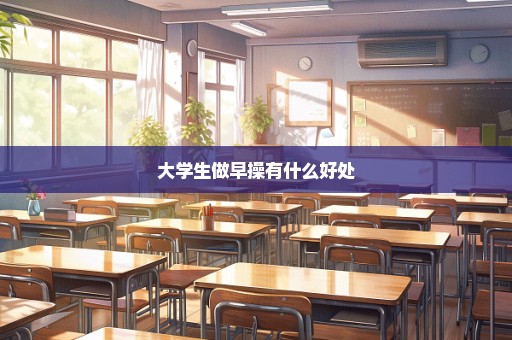 大学生做早操有什么好处