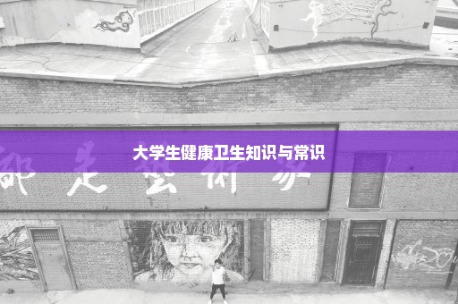 大学生健康卫生知识与常识