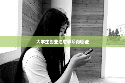 大学生创业注意事项有哪些