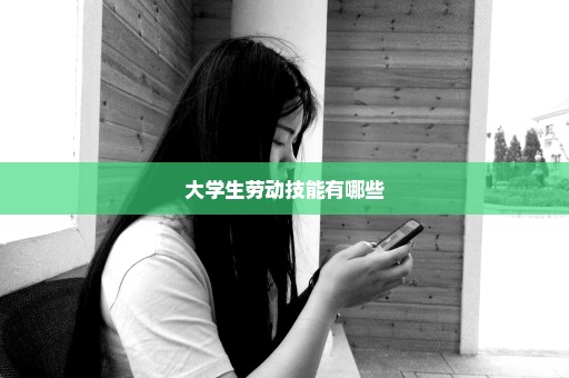 大学生劳动技能有哪些
