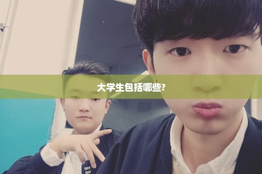 大学生包括哪些?