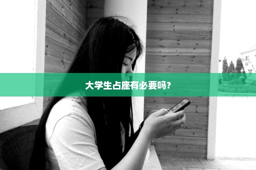 大学生占座有必要吗？