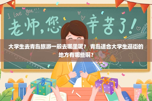 大学生去青岛旅游一般去哪里呢？ 青岛适合大学生逛街的地方有哪些啊？