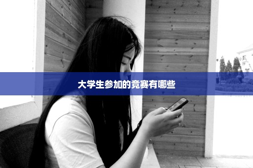 大学生参加的竞赛有哪些