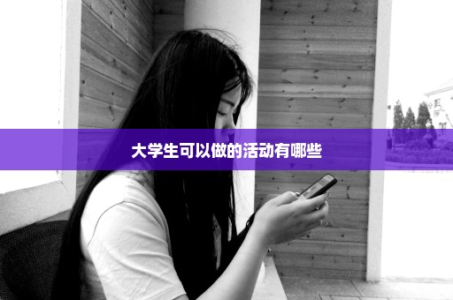 大学生可以做的活动有哪些