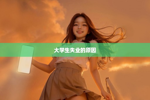 大学生失业的原因