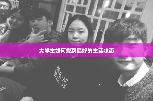 大学生如何找到最好的生活状态