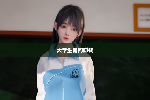 大学生如何赚钱