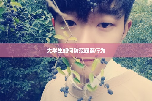 大学生如何防范间谍行为