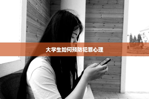 大学生如何预防犯罪心理