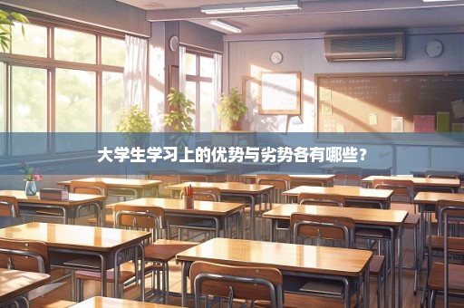 大学生学习上的优势与劣势各有哪些？