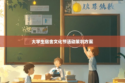 大学生宿舍文化节活动策划方案