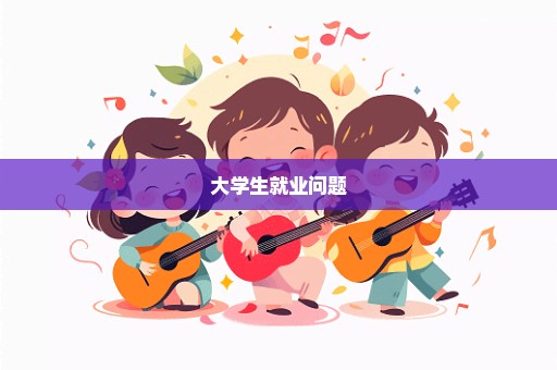 大学生就业问题