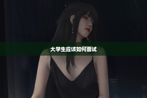 大学生应该如何面试