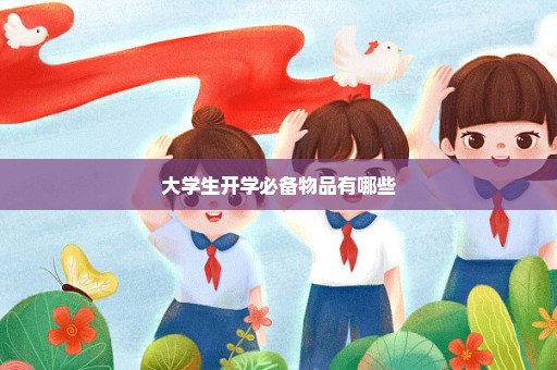 大学生开学必备物品有哪些