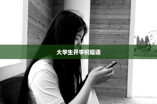 大学生开学祝福语