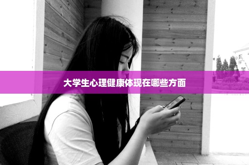 大学生心理健康体现在哪些方面