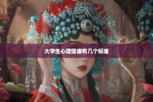 大学生心理健康有几个标准