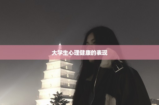 大学生心理健康的表现