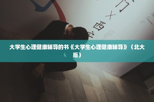大学生心理健康辅导的书《大学生心理健康辅导》（北大版）