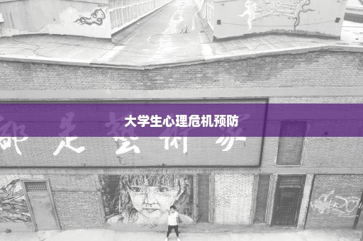大学生心理危机预防